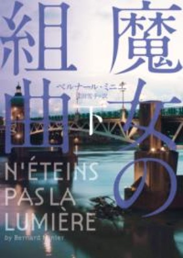 魔女の組曲 下（ハーパーBOOKS） - Librairie Delambre(ドランブル書店)