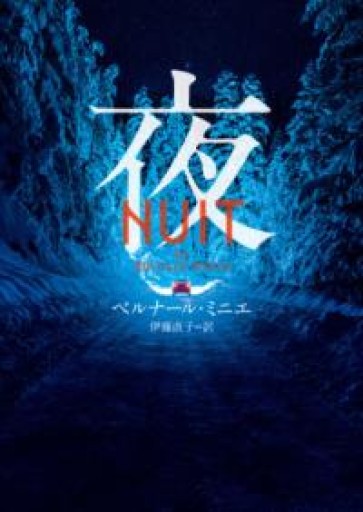 夜（ハーパーBOOKS） - Librairie Delambre(ドランブル書店)