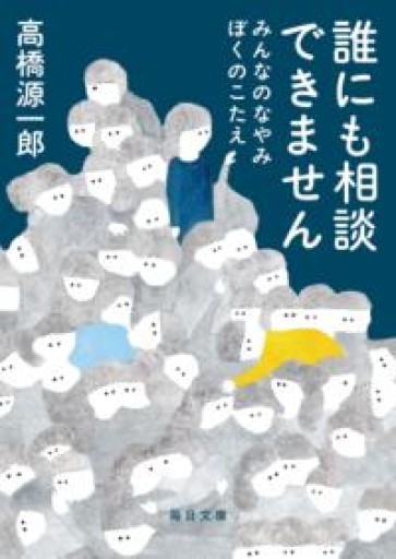 誰にも相談できません（毎日文庫） - ドミニク