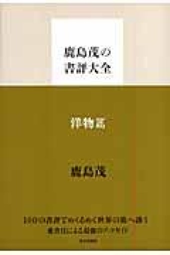 鹿島茂の書評大全 洋物篇 - 岸リューリSOLIDA書店