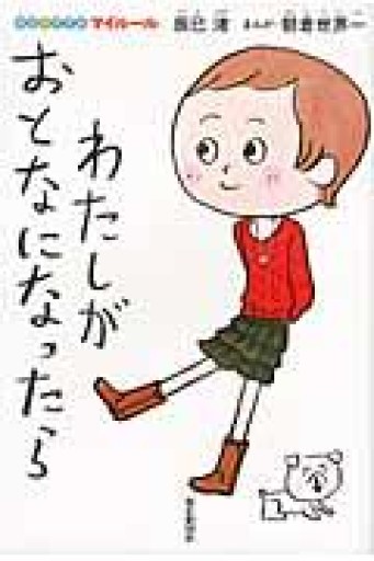 わたしがおとなになったら（自立のすすめ マイルール） - 鈴木マキコの本棚