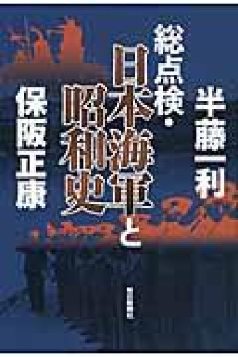 総点検・日本海軍と昭和史 - 楠木 建の本棚