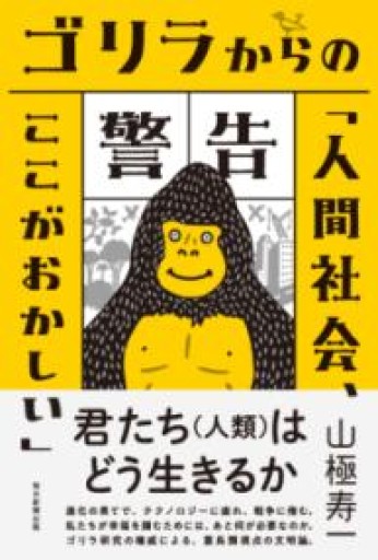 ゴリラからの警告「人間社会、ここがおかしい」 - しだのたな