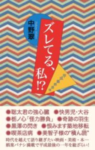 ズレてる、私! ? 平成最終通信 - 岸リューリSOLIDA書店