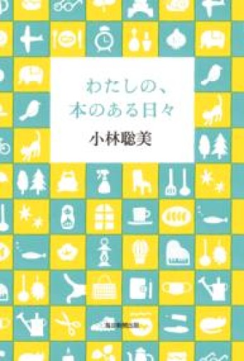 わたしの、本のある日々 - 青の時間