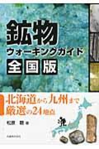 鉱物ウォーキングガイド 全国版 北海道から九州まで厳選の24地点 - 荒俣宏の本棚