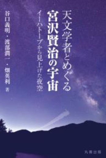 天文学者とめぐる宮沢賢治の宇宙 イーハトーブから見上げた夜空 - 緑陰カフェSOLIDA