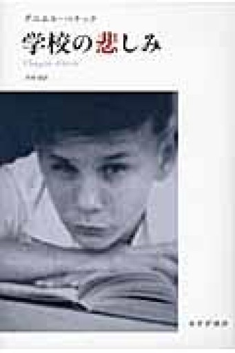 学校の悲しみ - 緑陰カフェSOLIDA