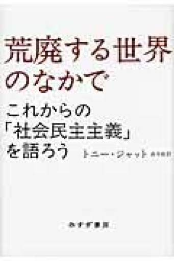 荒廃する世界のなかで――これからの「社会民主主義」を語ろう - 月の岬文庫