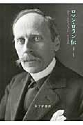 ロマン・ロラン伝―― 1866-1944 - 草径庵