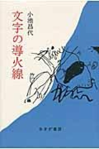 文字の導火線 - 小池昌代の本棚