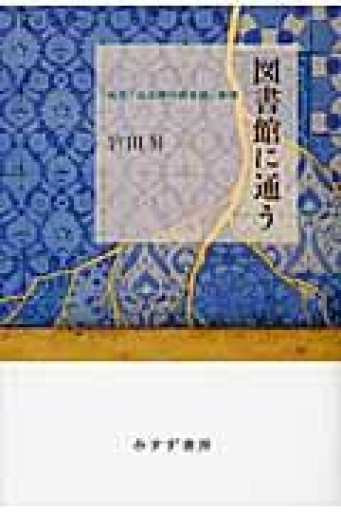 図書館に通う―― 当世「公立無料貸本屋」事情 - 神田聖らの本棚