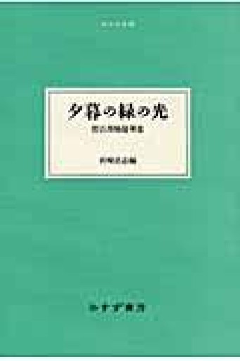 夕暮の緑の光（大人の本棚） - もっこす舎