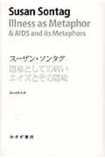 隠喩としての病い エイズとその隠喩（始まりの本） - 山口周の本棚