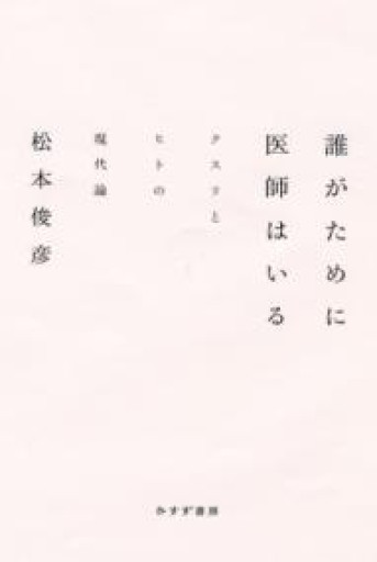 誰がために医師はいる――クスリとヒトの現代論 - からだとこころと暮らす棚