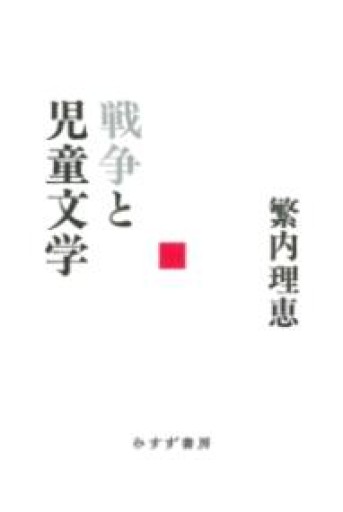 戦争と児童文学 - とみきち屋