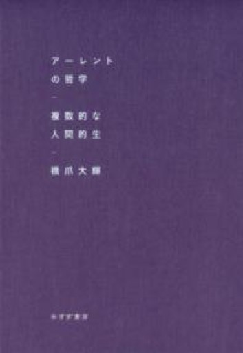 アーレントの哲学――複数的な人間的生 - とみきち屋