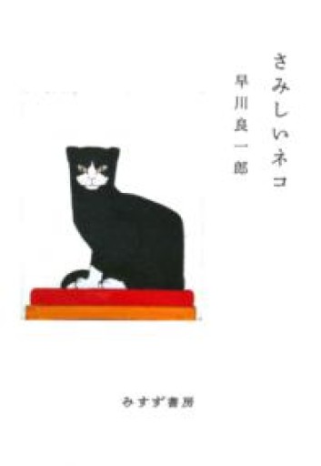さみしいネコ【新装版】 - 長岡白和と細川文昌の本棚