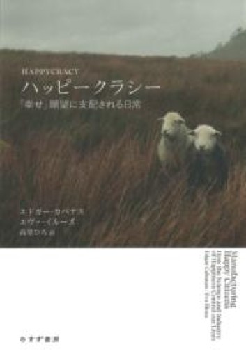 ハッピークラシー――「幸せ」願望に支配される日常 - 惑星文庫