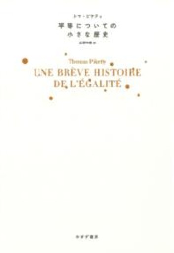 平等についての小さな歴史 - ひろくり書房