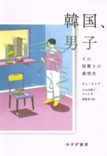 韓国、男子――その困難さの感情史 - 沖依子の本棚