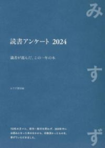 読書アンケート 2024――識者が選んだ、この一年の本 - 伴健人書店