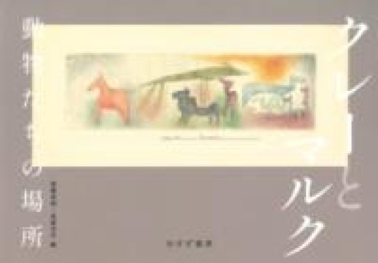 クレーとマルク 動物たちの場所 - L'orage