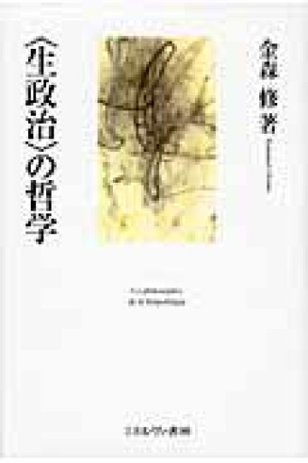 〈生政治〉の哲学 - 澤田直の本棚