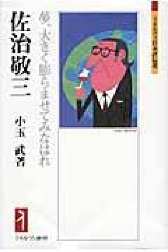 佐治敬三―夢、大きく膨らませてみなはれ（ミネルヴァ日本評伝選） - 小玉 武