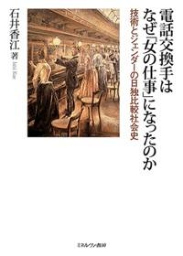 電話交換手はなぜ「女の仕事」になったのか:技術とジェンダーの日独比較社会史 - 速水 健朗の本棚