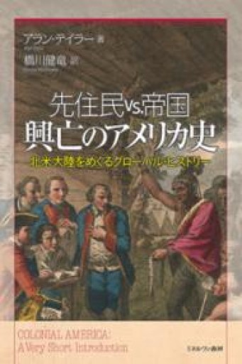 先住民 vs.帝国 興亡のアメリカ史:北米大陸をめぐるグローバル・ヒストリー - ラビブ(SOLIDA)