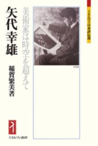 矢代幸雄:美術家は時空を超えて（ミネルヴァ日本評伝選228） - 見虹亭（稲賀繁美の本棚）