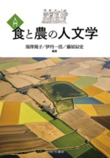入門食と農の人文学 - FOOD COMMONS / 浅井直子
