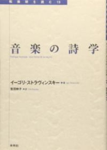 音楽の詩学（転換期を読む 15） - 山口周の本棚