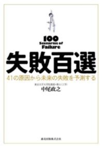 失敗百選 41の原因から未来の失敗を予測する - 山口周の本棚