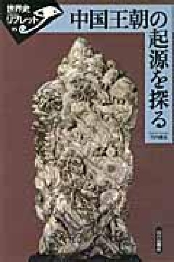 中国王朝の起源を探る（世界史リブレット 95） - 和泉桂書店@SOLIDA