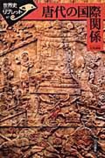 唐代の国際関係（世界史リブレット 97） - 和泉桂書店@SOLIDA