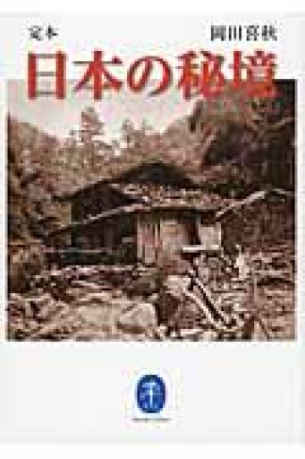 定本 日本の秘境（ヤマケイ文庫） - 「手芸の店さいとう」書店