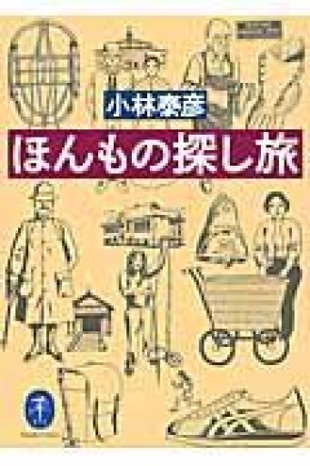 ほんもの探し旅（ヤマケイ文庫） - すっぴんロケット/  岡部三知代