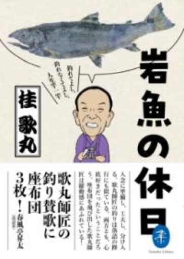 ヤマケイ文庫 岩魚の休日 釣れてよし、釣れなくてよし、人生竿一竿 - kagtag