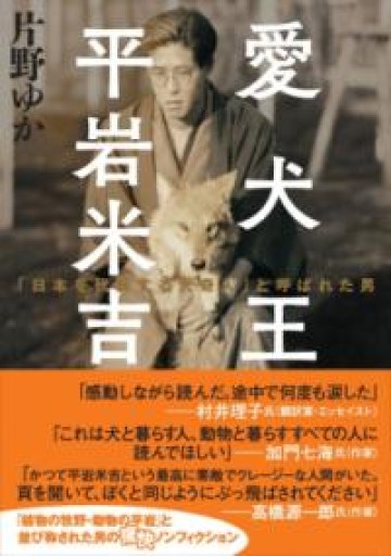 ヤマケイ文庫 愛犬王 平岩米吉 「日本を代表する犬奇人」と呼ばれた男 - 国宝重文がすべて