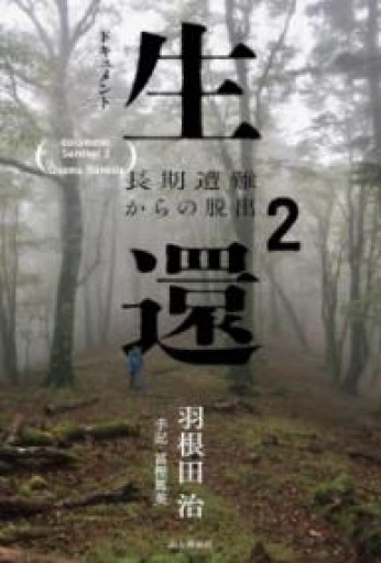 ドキュメント生還2 長期遭難からの脱出（ドキュメント遭難） - 楠木 建の本棚