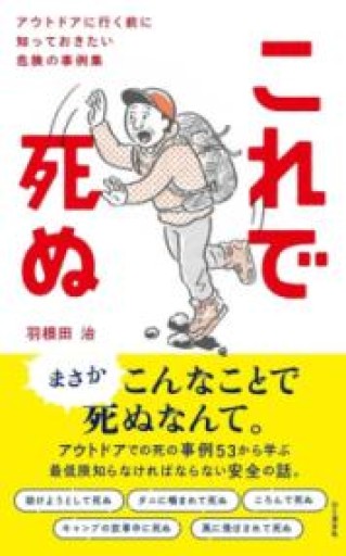 これで死ぬ アウトドアに行く前に知っておきたい危険の事例集 - ベニーの本棚