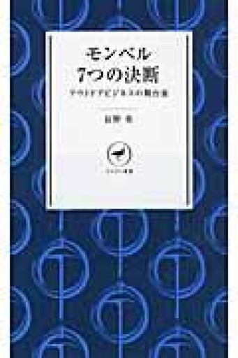 モンベル 7つの決断 アウトドアビジネスの舞台裏 YS002（ヤマケイ新書） - mein Platz