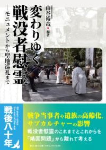 変わりゆく戦没者慰霊: モニュメントから聖地巡礼まで - 雄山閣/CUMAGUS