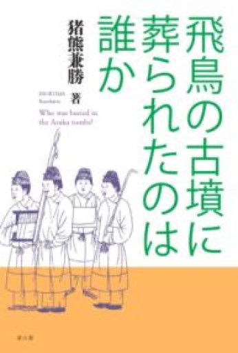 飛鳥の古墳に葬られたのは誰か - 雄山閣/CUMAGUS
