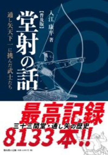 堂射の話 普及版: 通し矢天下一に挑んだ武士たち - 雄山閣/CUMAGUS