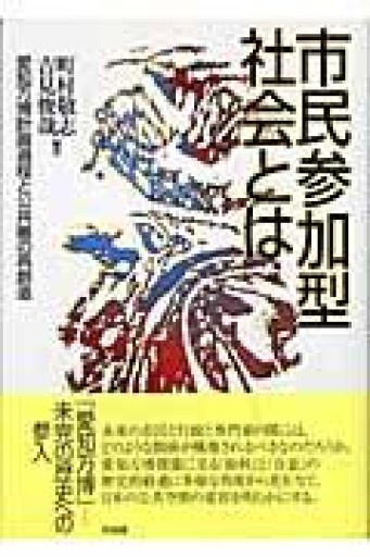 市民参加型社会とは: 愛知万博計画過程と公共圏の再創造 - 吉見 俊哉の本棚
