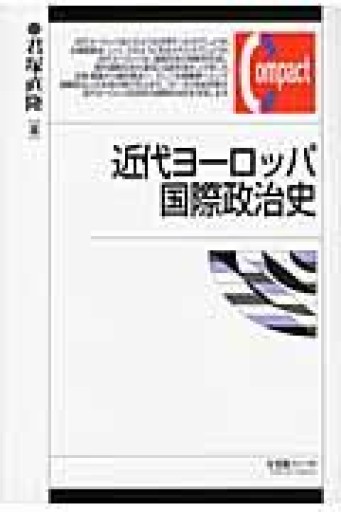 近代ヨーロッパ国際政治史（有斐閣コンパクト） - 梅国典の本棚