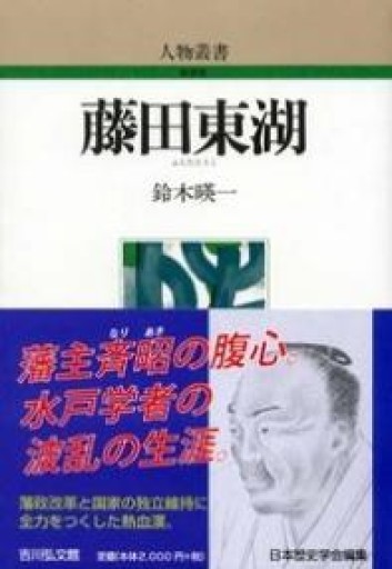 藤田東湖（人物叢書 新装版） - 荒俣宏の本棚